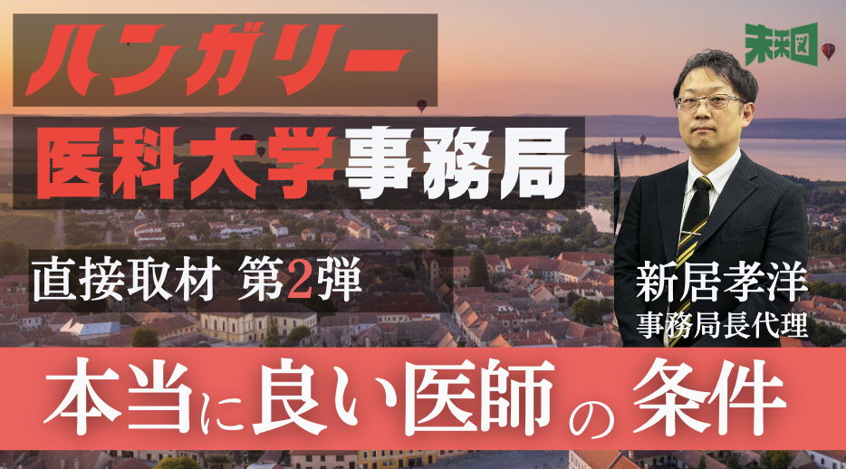 医者が日本を出る日。 帰国子女は「早慶よりハンガリー医学部」へ